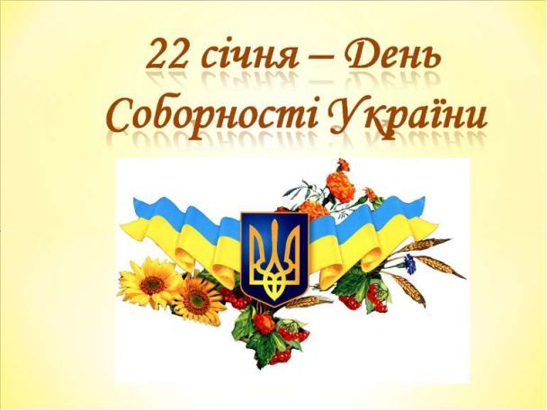 22 січня - День Соборності України - Пасічнянська територіальна громада