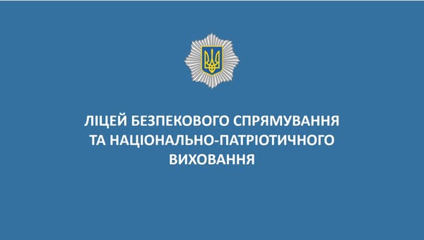 ЛІЦЕЇ БЕЗПЕКОВОГО СПРЯМУВАННЯ ТА НАЦІОНАЛЬНО-ПАТРІОТИЧНОГО ВИХОВАННЯ ЗАПРОШУЮТЬ НА НАВЧАННЯ